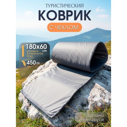 Коврик туристический с чехлом 180х60 см, коврик для фитнеса и йоги, серый